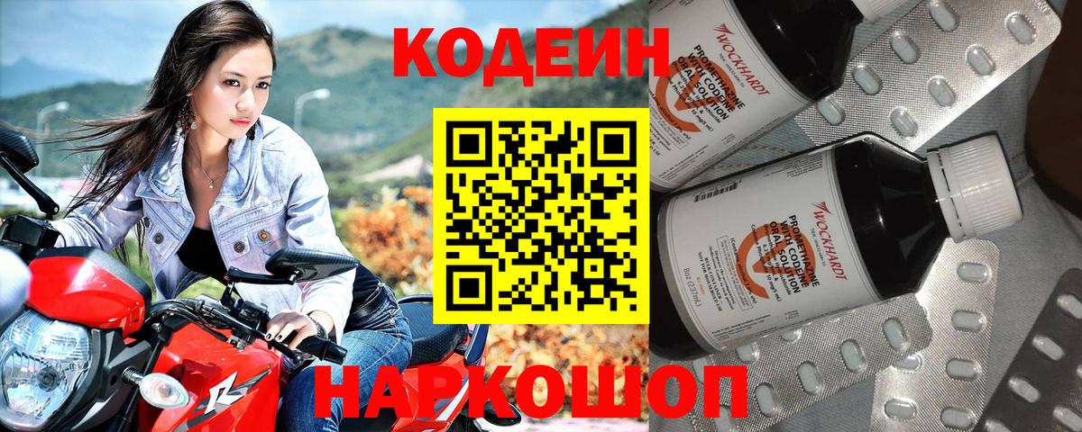 Кодеин Purple Drank Камень-на-Оби